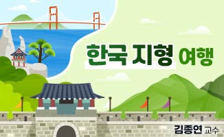 한국 지형 여행