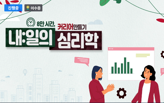 내:일의 심리학 - 커리어 만들기