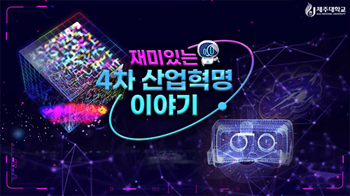 재미있는 4차 산업혁명