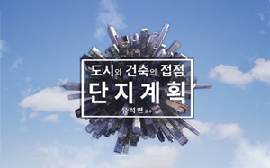 도시와 건축 실무: 단지계획