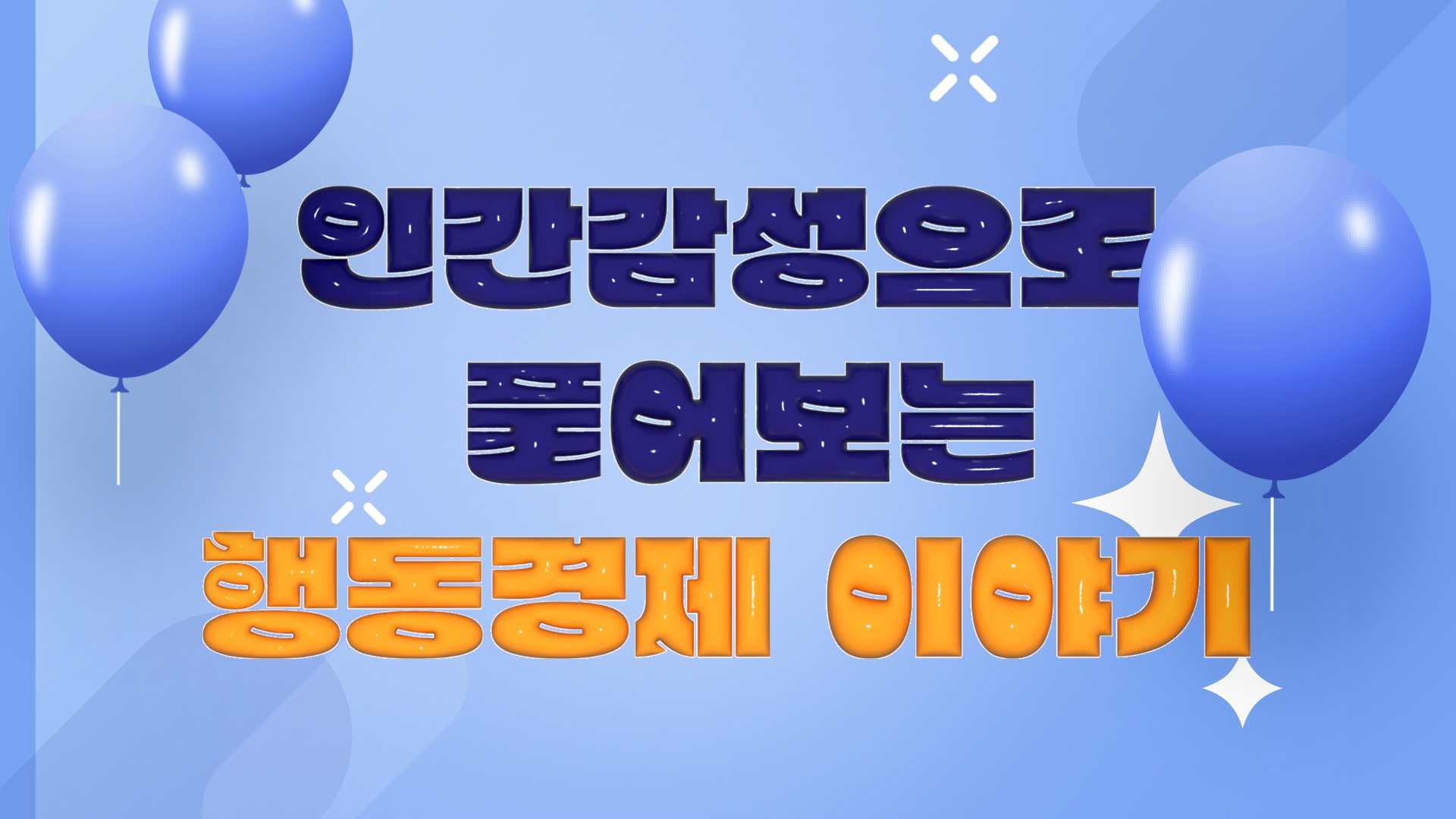 인간 감성으로 풀어보는 행동경제